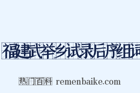 福建武举乡试录后序组词是什么意思的图片
